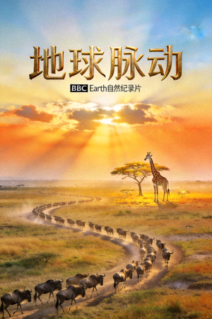 纪录片《地球脉动》自然风光海报