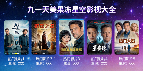 九一天美果冻星空影视大全热门影片封面展示