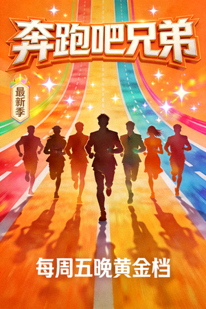 最新综艺节目《奔跑吧兄弟》海报